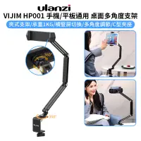 在飛比找PChome24h購物優惠-ulanzi VIJIM HP001 手機/平板通用 桌面多