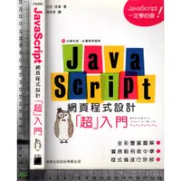 在飛比找蝦皮購物優惠-5J 2017年1月出版《JavaScript 網頁程式設計