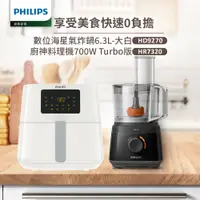 在飛比找PChome24h購物優惠-【飛利浦 PHILIPS】健康氣炸鍋(HD9270)+廚神料