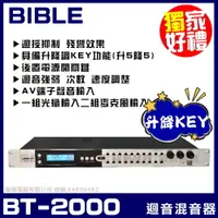 在飛比找PChome24h購物優惠-混音器~BIBLE BT-2000 升降調KEY/迴授抑制/