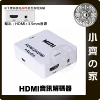 在飛比找Yahoo奇摩拍賣-7-11運費0元優惠優惠-HDMI轉HDMI 影音 轉接器 分離器 3.5mm 喇叭 