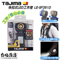 在飛比找台北益昌優惠-【台北益昌】TAJIMA 田島 快扣式 LED 工作燈 登山