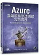 Azure雲端服務滲透測試攻防實務