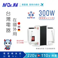 在飛比找PChome24h購物優惠-Dr.AV GTC-300 升降電壓變換器升降電壓變換器、電