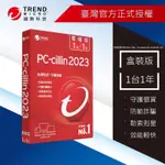 趨勢科技 PC-CILLIN 2023雲端版 一年一台防護版 防毒軟體