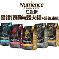 在飛比找樂天市場購物網優惠-Nutrience 紐崔斯 黑鑽頂極無穀犬糧+凍乾系列 2.