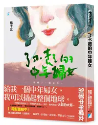 在飛比找誠品線上優惠-了不起的中年婦女