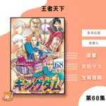 【全新代訂】王者天下 (68) 原泰久【霸氣貓漫畫小說旗艦店】【預購】漫畫 禮物 有發票 免運 有蝦幣 書 生日禮物 長鴻