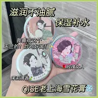 在飛比找蝦皮購物優惠-👍秋冬必囤👍QISE上海女人雪花膏 補水霜 保濕霜  自帶體