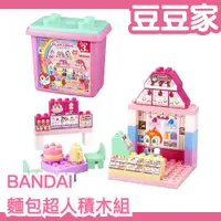 在飛比找蝦皮購物優惠-BANDAI BlockLabo 日本代購 🇯🇵 麵包超人 