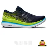 【毛哥專賣】ASICS (男) GLIDERIDE 2 慢跑鞋 1011B016400
