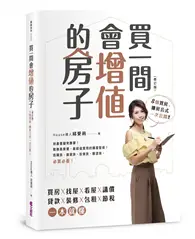 在飛比找TAAZE讀冊生活優惠-買一間會增值的房子（2019修訂版） (二手書)