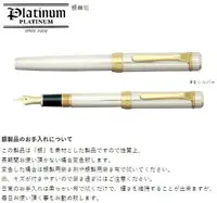 在飛比找樂天市場購物網優惠-【文具通】PLATINUM 白金牌 日本製 萬年 鋼筆 万年