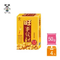 在飛比找PChome24h購物優惠-【旺旺】旺事發財-金旺米果50g (4入/組)