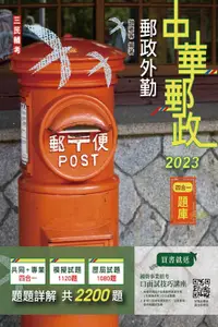 在飛比找誠品線上優惠-2023郵政外勤四合一題庫 (中華郵政專業職二外勤/第7版)