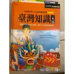 ［二手書］台灣知識一本通、中國歷史一本通