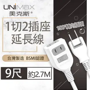 【美克斯UNIMAX】1切2插座2P延長線 9尺 2.7M 台灣製造 過載斷電 耐熱阻燃 (7.9折)