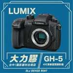 .【台中大力膠】攝影器材出租→PANASONIC LUMIX GH5  M43單眼畫素錄影機出租｜畢製｜廣告｜案件｜拍片