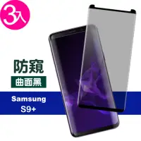 在飛比找momo購物網優惠-三星 Galaxy S9+ 曲面黑高清防窺玻璃鋼化膜手機保護