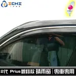 【鍍鉻款】03-08年 二代PRIUS 原廠型 晴雨窗 / 台灣製，工廠直營 PRIUS晴雨窗 PRIUS原廠晴雨窗