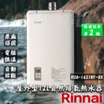 (聊聊享優惠) 林內熱水器 RUA-1621WF-DX 微電腦溫度記憶強制排氣熱水器 液化/天然  林內 瓦斯熱水器