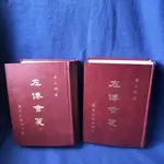 【杜老師的二手商店】（台灣現貨）書籍 左傳會箋（上下冊）B294 左丘明著 鳳凰出版社印行 民國66年出版 絕版 自用書