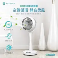 在飛比找樂天市場購物網優惠-【NICONICO】360度陀螺循環立扇 電風扇 循環扇NI