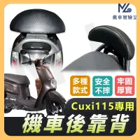 在飛比找蝦皮購物優惠-【現貨附發票】CUXI115 後靠背 CUXI 115 後靠