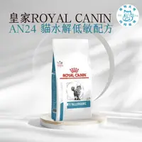 在飛比找蝦皮購物優惠-寵物大佬🔥  ROYAL CANIN AN24 皇家貓水解低