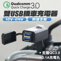 在飛比找蝦皮商城優惠-QC3.0雙USB機車充電器 車充 車把USB 充電器 3.