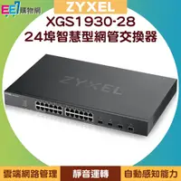 在飛比找ee7購物網優惠-ZYXEL 合勤 XGS1930-28 24埠 GbE Li