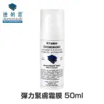 德妍思 DMS 彈力緊膚霜膜 -50ML