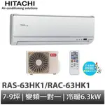 HITACHI 日立- 旗艦型變頻冷暖分離式冷氣 RAC-63HK1/RAS-63HK1 含基本安裝 大型配送