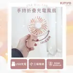 【公司貨含稅】KINYO 耐嘉 USB充電式手持折疊涼風扇 DC扇 USB風扇 桌扇 隨身風扇 1入 UF-2031