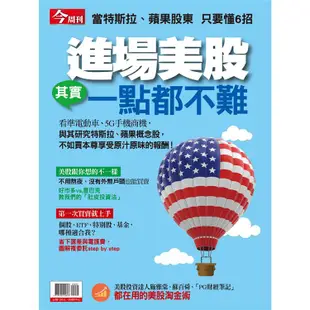 進場美股其實一點都不難－今周刊特刊系列