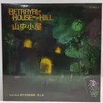 山中小屋  BETRAYAL AT HOUSE ON THE HILL 中文第二版