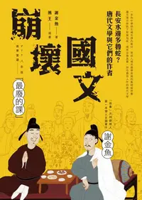 在飛比找樂天kobo電子書優惠-崩壞國文：長安水邊多魯蛇？唐代文學與它們的作者 - Eboo