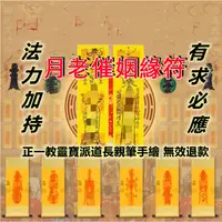 在飛比找蝦皮購物優惠-月老催姻緣 正緣 婚姻和合術 鎖心符 手繪 感情和合 開光 