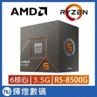 在飛比找Yahoo!奇摩拍賣優惠-AMD Ryzen 5-8500G 3.5GHz 六核心 中