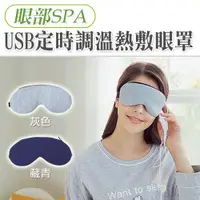 在飛比找蝦皮購物優惠-蒸氣 熱敷 USB 眼罩 熱敷眼罩 蒸氣眼罩 電 熱敷眼罩 