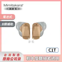 在飛比找PChome24h購物優惠-Mimitakara耳寶 ★ 數位8頻深耳道式助聽器-雙耳 