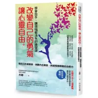 在飛比找momo購物網優惠-改變自己的勇氣 讓心靈自由：學會放手 讓煩惱都消失的練習課