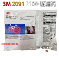 在飛比找蝦皮購物優惠-全新公司貨 3M 2091 P100 過濾棉｜一組2片｜P1