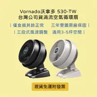 在飛比找蝦皮購物優惠-👉🏻現貨免運附發票 Vornado沃拿多 530-TW 僅盒