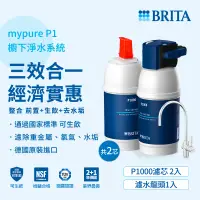 在飛比找遠傳friDay購物優惠-德國 BRITA mypure P1硬水軟化櫥下型濾水系統加