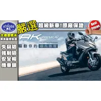 在飛比找蝦皮購物優惠-[大都會國際重車]KYMCO AK550  Premium 