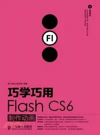 在飛比找三民網路書店優惠-巧學巧用Flash CS6製作動畫(附光碟)（簡體書）