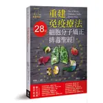 （9成新）28日重建免疫療法細胞分子矯正排毒聖經