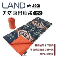 在飛比找ETMall東森購物網優惠-【日本LOGOS】LAND 丸洗兩用睡袋10℃ LG7260