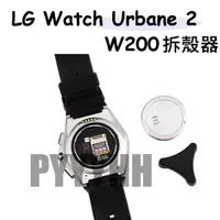 在飛比找蝦皮購物優惠-LG W200 拆錶器 拆蓋器 拆殼器 LG Watch U